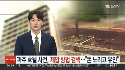 파주 호텔 사건, 범행 전 제압 방법 검색…"돈 노리고 유인"