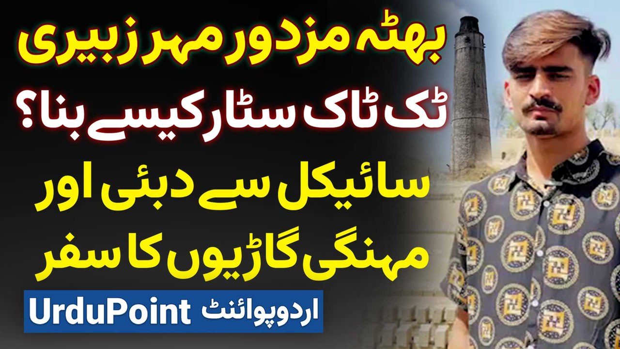 Bhatta Mazdoor Mahar Zubairi TikTok Star Kaise Bana? Cycle Se Dubai And Luxury Cars Tak Ka Safar