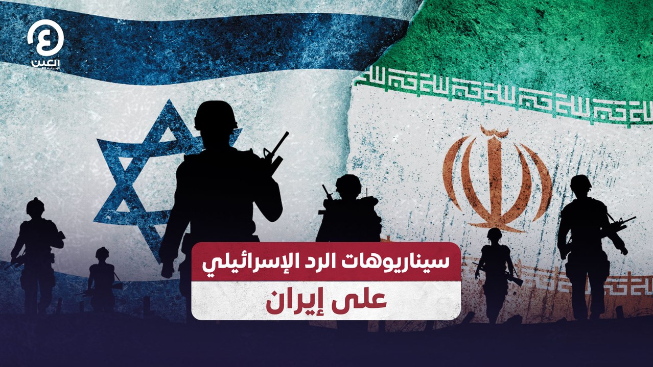 سيناريوهات الرد الإسرائيلي على إيران