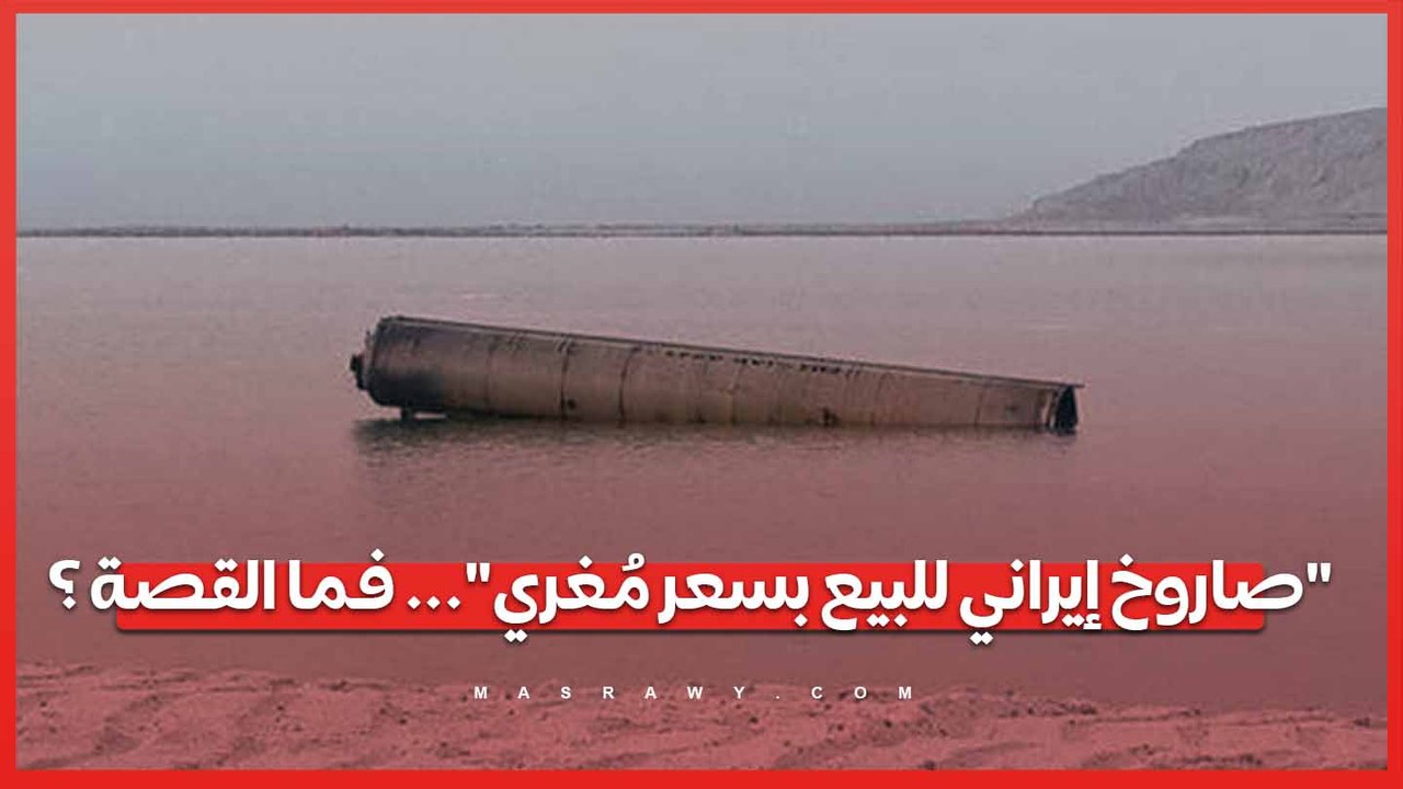 "صاروخ إيراني للبيع بسعر مُغري"... فما القصة ؟