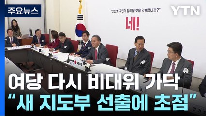 與, 다시 비대위 가닥...내일 당선인 총회서 결론 / YTN
