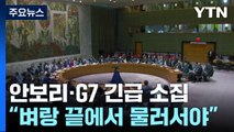 안보리·G7 긴급 소집 