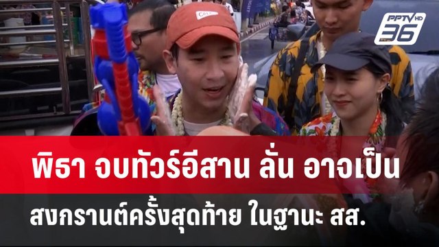 พิธา จบทัวร์อีสาน ลั่น อาจเป็นสงกรานต์ครั้งสุดท้าย ในฐานะ สส.. | เข้มข่าวค่ำ | 15 เม.ย. 67