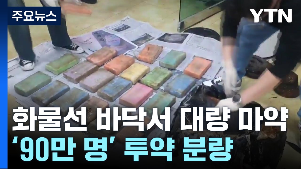 화물선 밑바닥서 대량 마약 발견..."배달 사고 가능성" / YTN