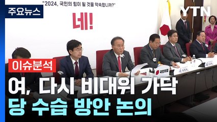 [YTN24] 與 '관리형 비대위' 출범 가닥...당선인 총회서 결론 / YTN