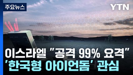 이스라엘 "공격 99% 요격"...'한국형 아이언돔' 관심 / YTN
