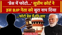 Supreme Court ने क्यों लगा दी BJP नेता की क्लास, दे डाली कैसी चेतावनी  | PM Modi | वनइंडिया हिंदी