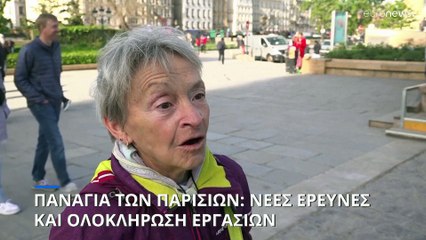 Παναγία των Παρισίων: Νέες έρευνες και ολοκλήρωση εργασιών