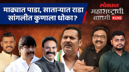महाराष्ट्राची बातमी live: निंबाळकरांना मोहिते पाटीलांचा वेढा, उदयनराजेंना तिकीट केव्हा? Loksabha