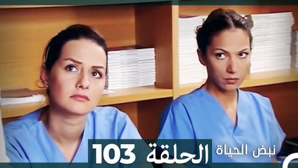 نبض الحياة - الحلقة 103 Nabad Alhaya (Arabic Dubbed)