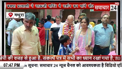 Mathura: बसपा प्रत्याशी सुरेश सिंह ने दाऊजी मंदिर में दर्शन कर किया जनसंपर्क