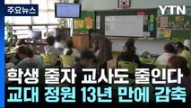 학생 줄자 교사도 줄인다...교대 정원 13년 만에 감축 / YTN