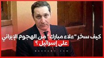 كيف سخر علاء مبارك من الهجوم الإيراني على إسرائيل ؟