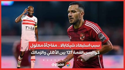 سبب استبعاد شيكابالا.. مفاجأة معلول.. كواليس القمة 127 بين الأهلي والزمالك.. بث مباشر مع عمر سلامة