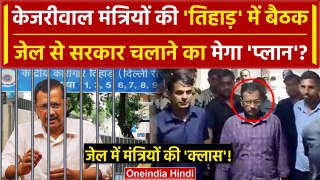 Arvind Kejriwal Tihar Jail से चलाएंगे Delhi Government, AAP का कैसा प्लान | SC | BJP |वनइंडिया हिंदी