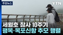 세월호 참사 10주기 추모 발길...