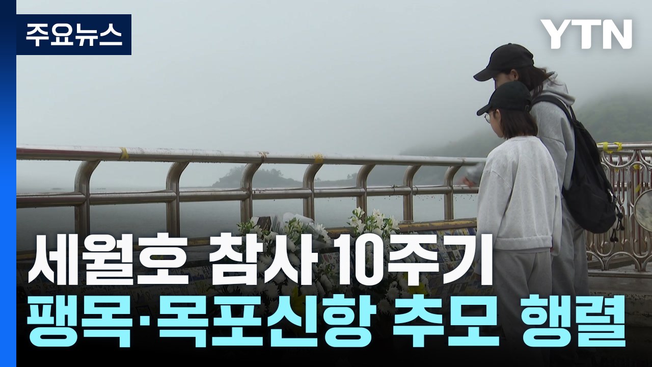 세월호 참사 10주기 추모 발길..."안전한 사회 위해 모두 노력" / YTN