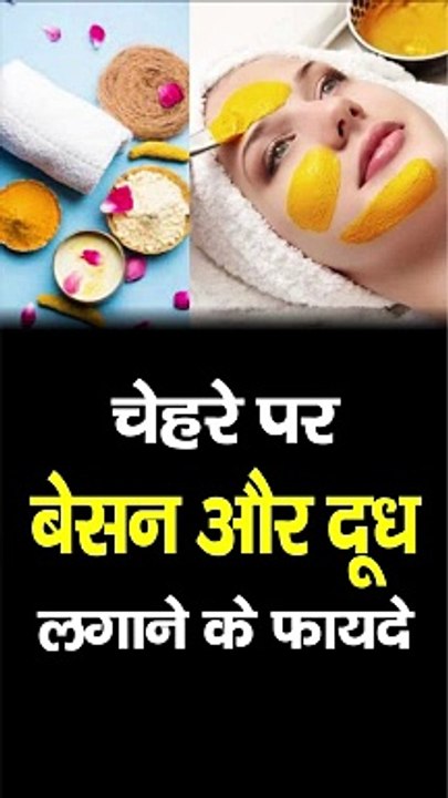 चेहरे पर बेसन और दूध लगाने के फायदे