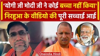 Nirahua का CM Yogi और PM Modi वाला Viral Video, BJP ने बताया फेक | वनइंडिया हिंदी