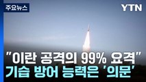 99% 요격했다지만...