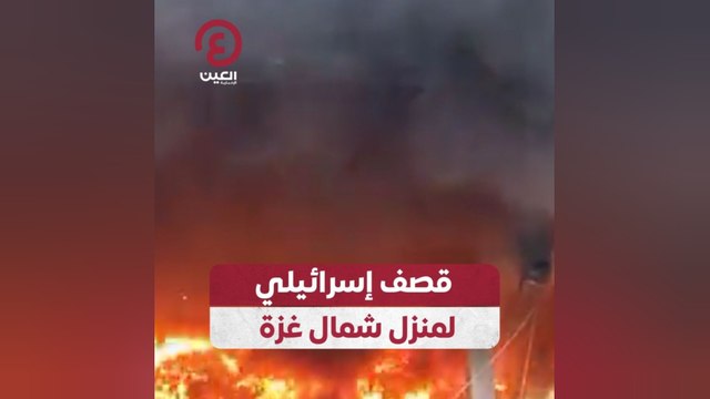 قصف إسرائيلي لمنزل شمال غزة