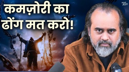 बल हमारी सच्चाई है, कमज़ोरी हमारा ढोंग (25 साल का छोटू!) || आचार्य प्रशांत (2022)