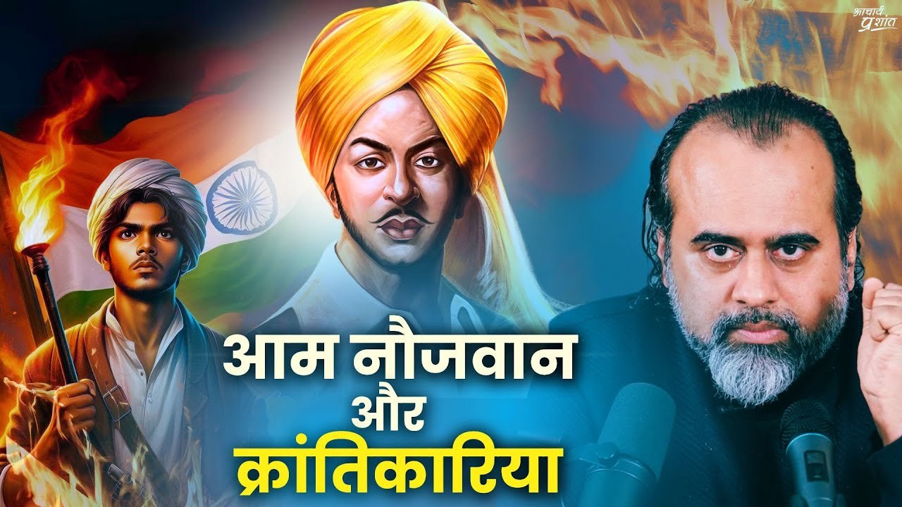 आम नौजवान और क्रांतिकारियों में क्या अंतर होता...