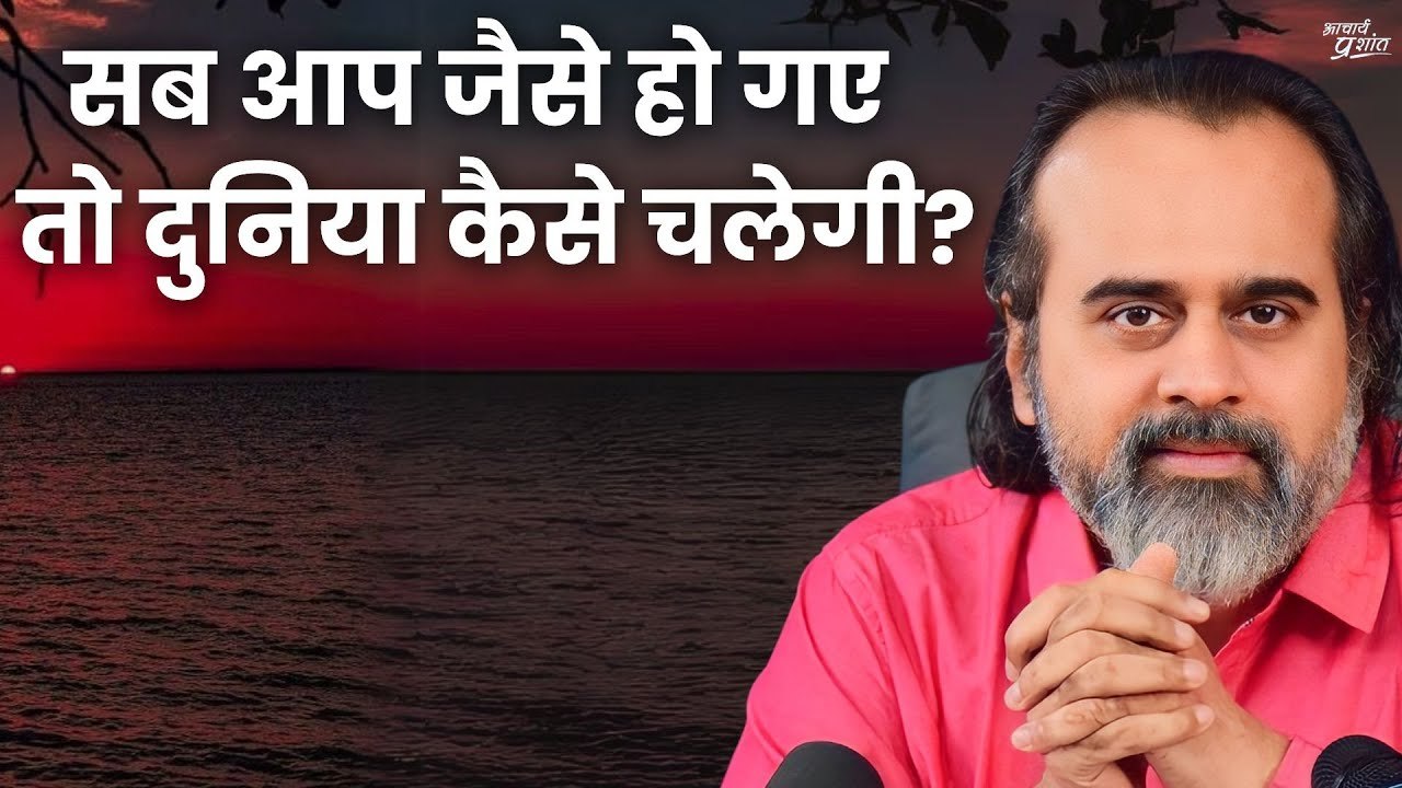 सब आचार्य जी जैसे हो गए तो दुनिया कैसे चलेगी? |...