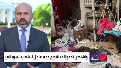 واشنطن تدعو إلى تقديم دعم عاجل للشعب السوداني