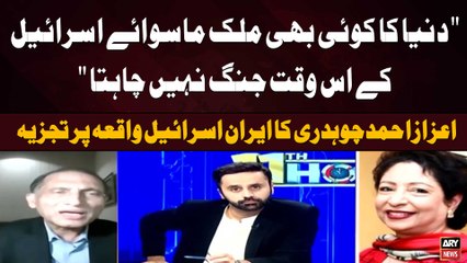 "Duniya Ka Koi bhi Mulk Siwaye Israel kay Elawah Is Waqt Jang nahi Chahata | Aizaz Ahmad Chaudhry's Statement