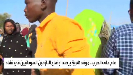 Скачать видео: عام على الحرب.. العربية ترصد أوضاع النازحين السودانيين في تشاد