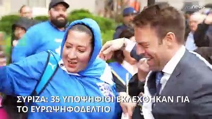 ΣΥΡΙΖΑ: Οι 35 που εκλέχθηκαν για υποψήφιοι ευρωβουλευτές