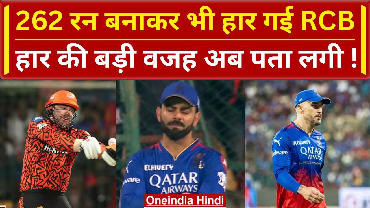 RCB vs SRH: Virat Kohli बने RCB की हार की वजह, 262 बनाकर हारे | Dinesh Karthik | वनइंडिया हिंदी