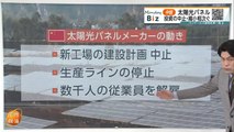 『中国 太陽光パネル 投資の中止・縮小相次ぐ ショルツ首相訪中 対中国”バランス外交”ドイツの事情 など』 1080p 2024年04月15日 22時32分21秒 22時44分01秒