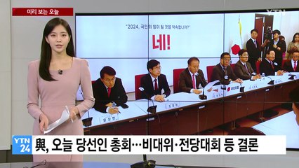 [미리보는오늘] 與, 오늘 당선인 총회...민주,  '특검법 처리' 거듭 압박 / YTN