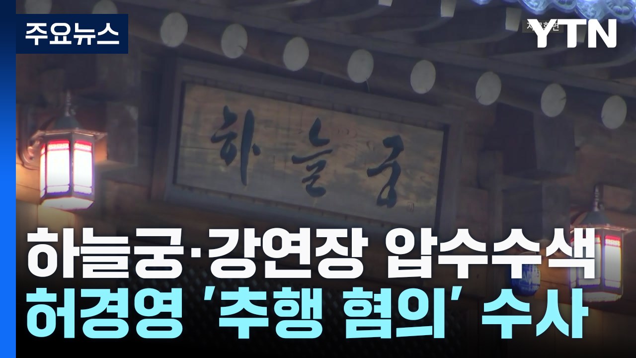 경찰, 하늘궁 압수수색...'추행 혐의' 허경영 소환은? / YTN