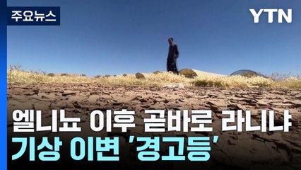 엘니뇨 후 곧바로 찾아온 라니냐, 기상 이변 우려 🚨