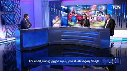 عصام شلتوت يشيد بإدارة جوميز لمباراة الزمالك أمام الأهلي في القمة ⚪️