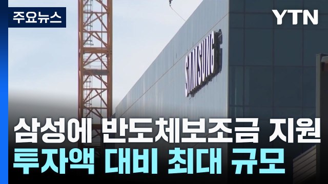 삼성 보조금 9조원 '투자액 대비 최대'... 반도체 생태계 바꿀 투자 / YTN