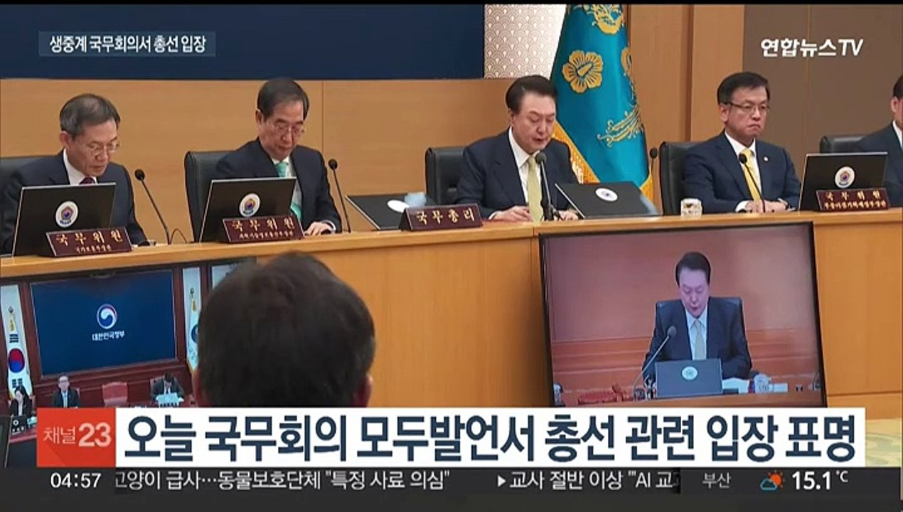 윤대통령, 오늘 국무회의서 총선 입장 발표…협치 메시지 담길 듯
