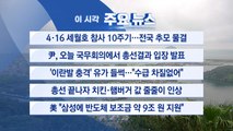 [YTN 실시간뉴스] 4·16 세월호 참사 10주기...전국 추모 물결 / YTN
