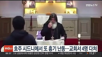 호주 시드니서 또 흉기 난동…교회서 4명 다쳐