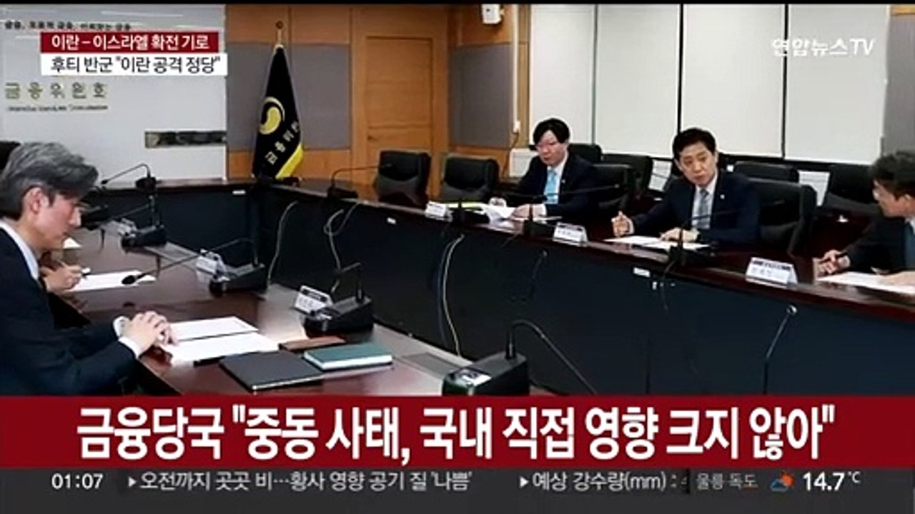 금융당국 "중동 사태, 국내 직접 영향 크지 않아"