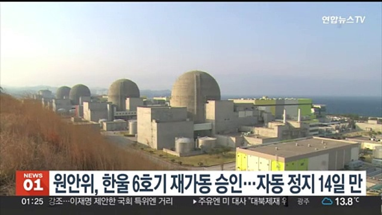 원안위, 한울 6호기 자동정지 14일 만에 재가동 승인