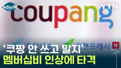 '쿠팡 이탈고객 잡자'...불붙는 이커머스 '멤버십 전쟁' [Y녹취록] / YTN