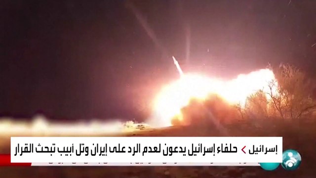 نداءات دولية لإسرائيل بعدم التصعيد مع إيران.. وتحذيرات أميركية لحكومة نتنياهو