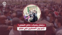 «جثمان يتحرك» داخل النعش!.. ذعر بين المصلين في مصر