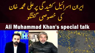 Ali Muhammad Khan's special talk on Middle East Tension