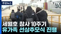 10년 지나도 여전한 아픔...세월호 참사 해역 선상 추모식 / YTN