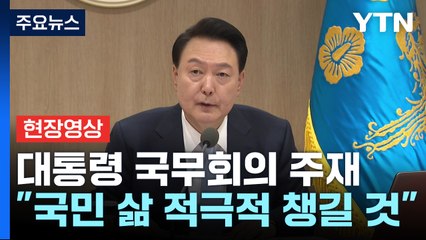 [현장영상+] 尹 "민생 목소리 귀 기울이고 어려움 해결 위해 노력할 것" / YTN